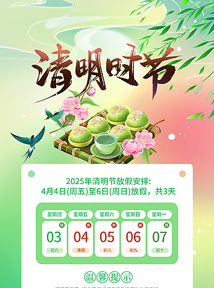 清明节2025绿色清新放假通知海报