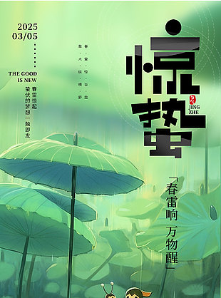 春雷响万物醒绿色手绘春日惊蛰海报