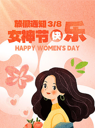 妇女节放假通知简约手绘女性插画海报