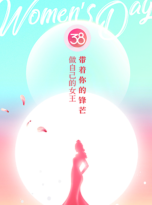 带着锋芒做自己的女王妇女节海报