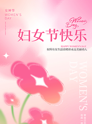 活出精彩美丽动人妇女节粉色海报