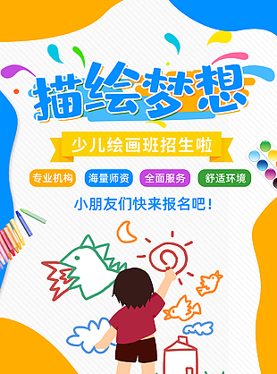 描绘梦想少儿绘画班招生宣传海报