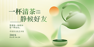 一杯清茶静候好友绿色清新茶文化海报