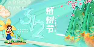 绿满山川创意大气植树节海报