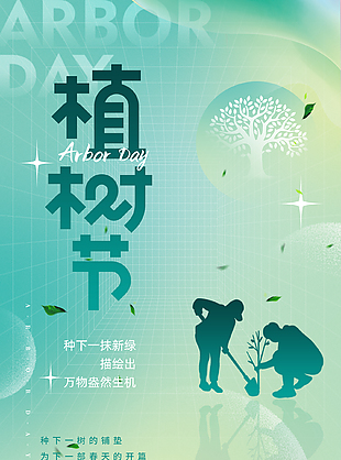 植下新绿描绘春天植树节海报