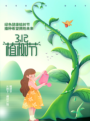 播种希望拥抱未来植树节海报