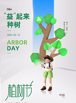 益起来种树创意植树节海报