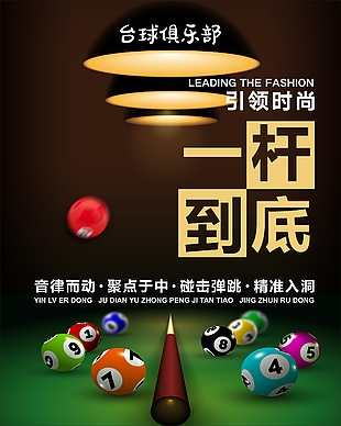引领时尚台球俱乐部主题宣传海报