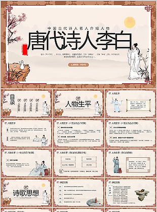 中式唐代诗人李白人物介绍课件