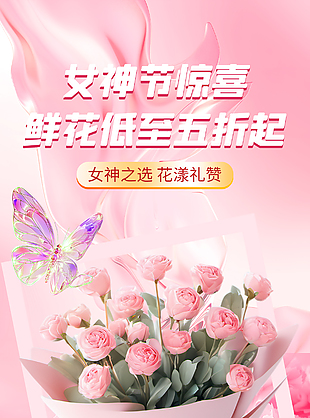 女神之选花漾礼赞妇女节鲜花海报