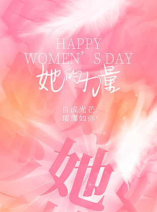 不惧时光活出自己妇女节粉色晕染海报