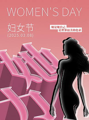 她时代她力量妇女节创意质感海报