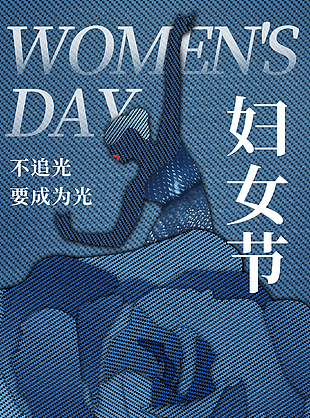 不追光成为光妇女节蓝色牛仔质感海报