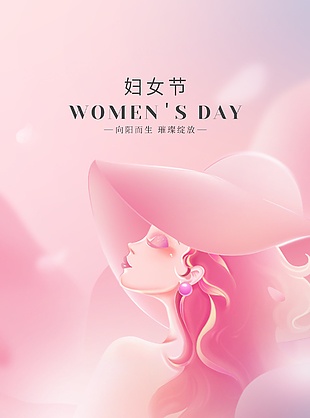 向阳而生璀璨绽放妇女节粉色海报