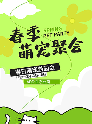 春季萌宠聚会绿色简约线条宣传海报