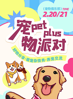 萌宠派对趣味卡通手绘彩色宣传海报