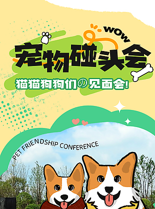 宠物碰头会春日活动创意宣传海报