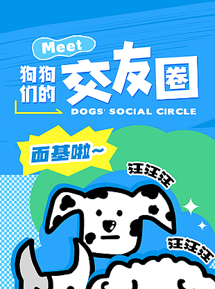 萌宠集合狗狗交友圈蓝色趣味海报