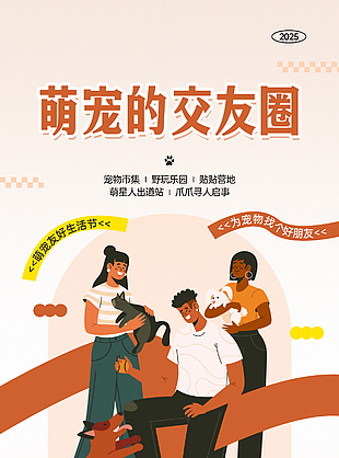 萌宠友好生活节扁平风插画宣传海报