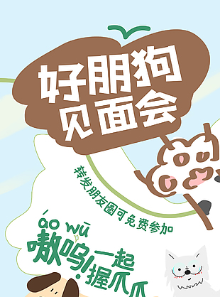 好朋狗见面会创意萌宠户外活动海报