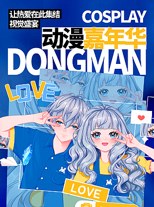 动漫嘉年华蓝色手绘活动推广海报