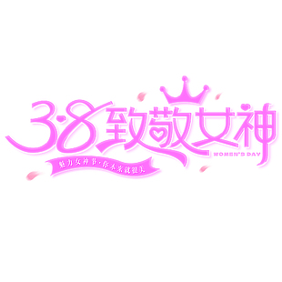 致敬女神粉色主题氛围艺术字