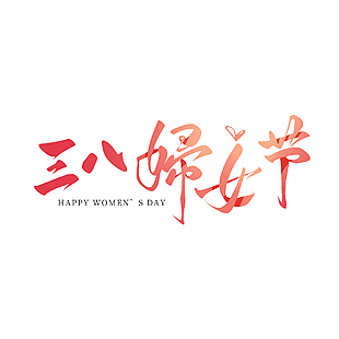 三八妇女节红色渐变简约艺术字设计
