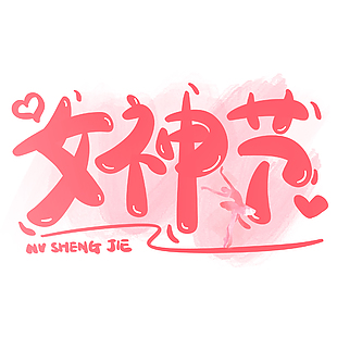 女神节粉色主题卡通创意手写艺术字