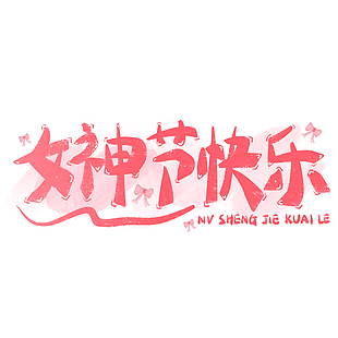 女神节快乐创意粉色手写卡通艺术字