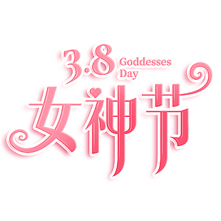 女神节主题氛围粉色渐变创意艺术字