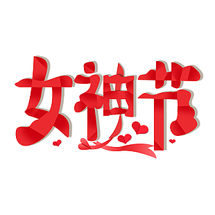女神节红色主题折纸感创意艺术字