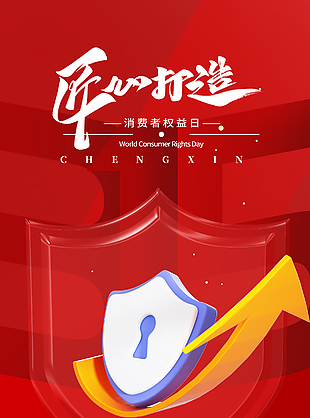 诚信的力量315消费者权益日海报