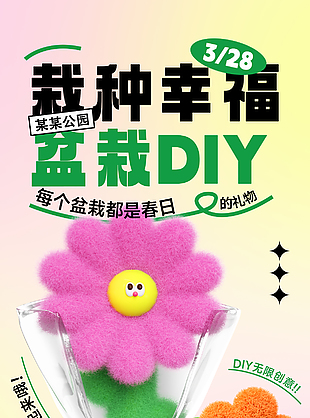 栽种幸福盆栽DIY创意活动海报