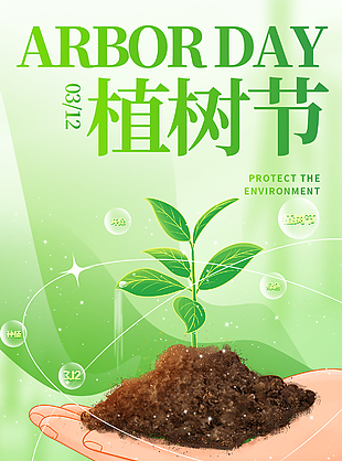绿意萌动用心播种植树节渐变海报