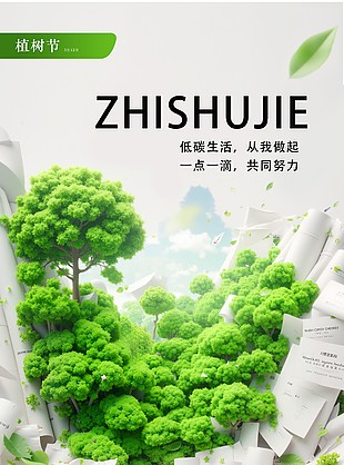 低碳校园计划绿色相伴植树节海报