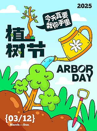 趣味卡通种树涂鸦创意植树节海报