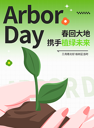 播种希望拥抱未来植树节清新海报