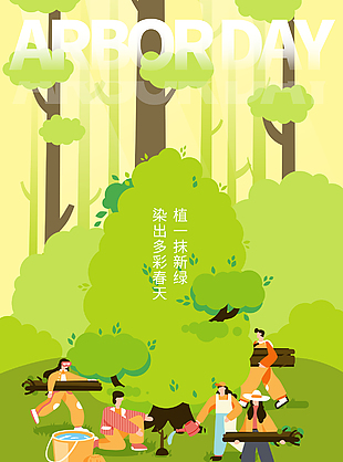植一抹新绿染多彩春天植树节海报