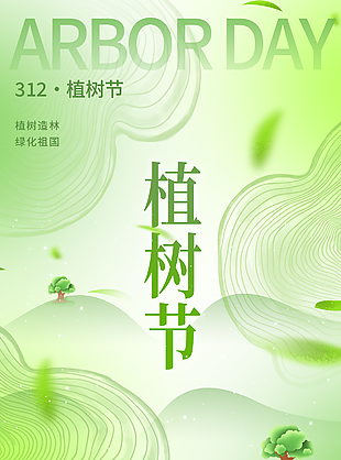 播种绿色收获美好植树节清新海报
