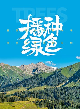 播种绿色生机盎然植树节主题海报