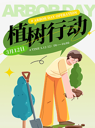 植树行动扁平风人物插画创意海报