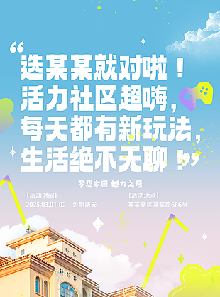 梦想家园魅力之屋社区活动宣传海报