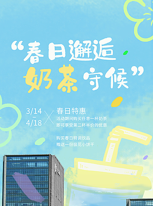 春日邂逅奶茶守候特惠活动促销海报