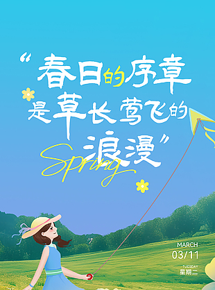 春日序章万物向新手绘卡通创意海报