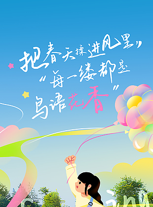 春意盎然鸟语花香主题手绘春日海报