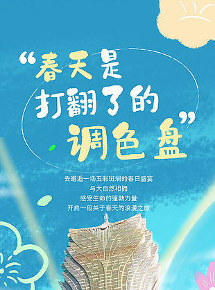 与大自然相拥春日盛宴主题宣传海报