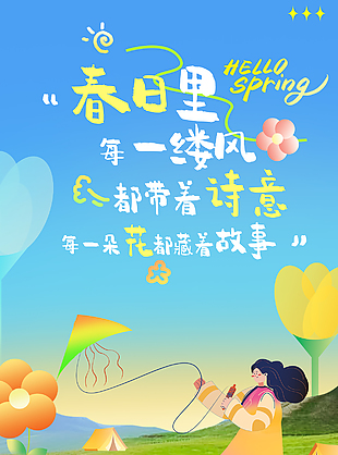 春暖花开手绘涂鸦主题春日宣传海报