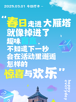 春日走进大雁塔创意文旅宣传海报
