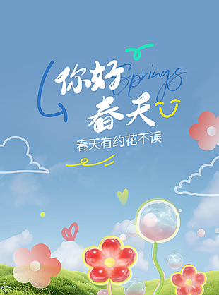春天有约花不误主题涂鸦宣传海报