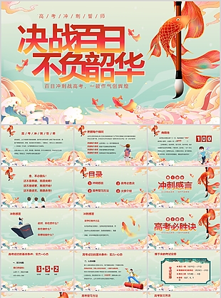 国潮风决战百日不负韶华高考冲刺誓师大会